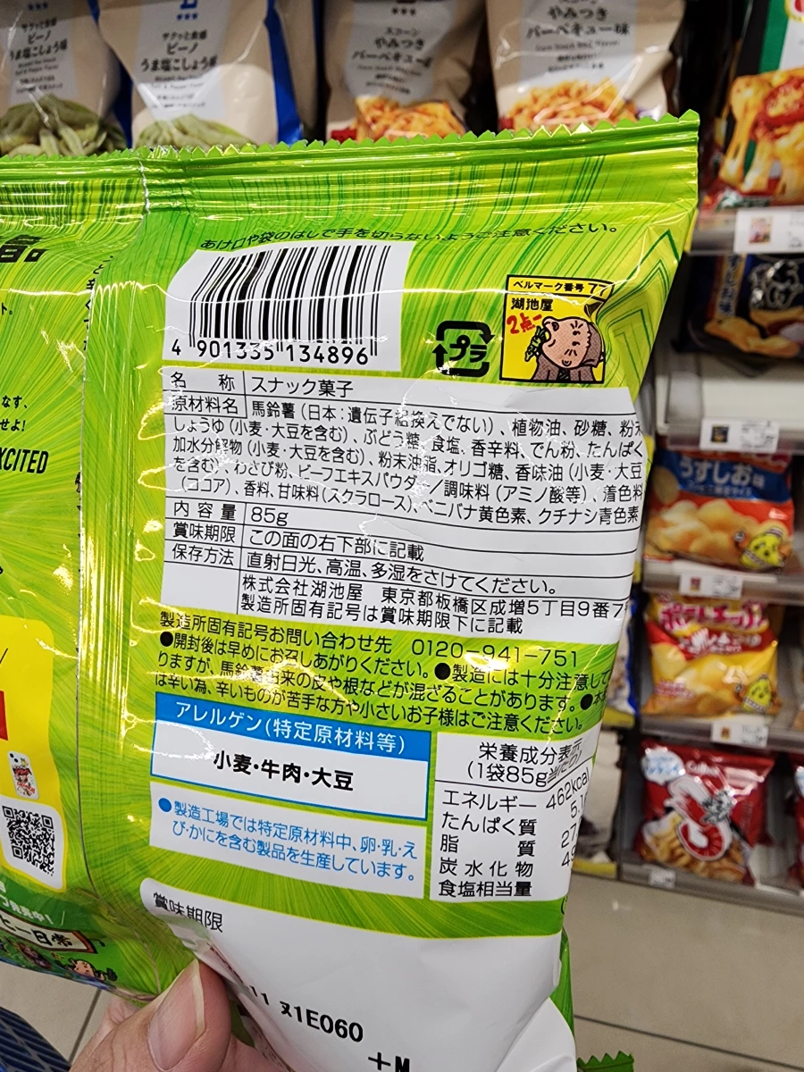 湖池屋山葵口味洋芋片