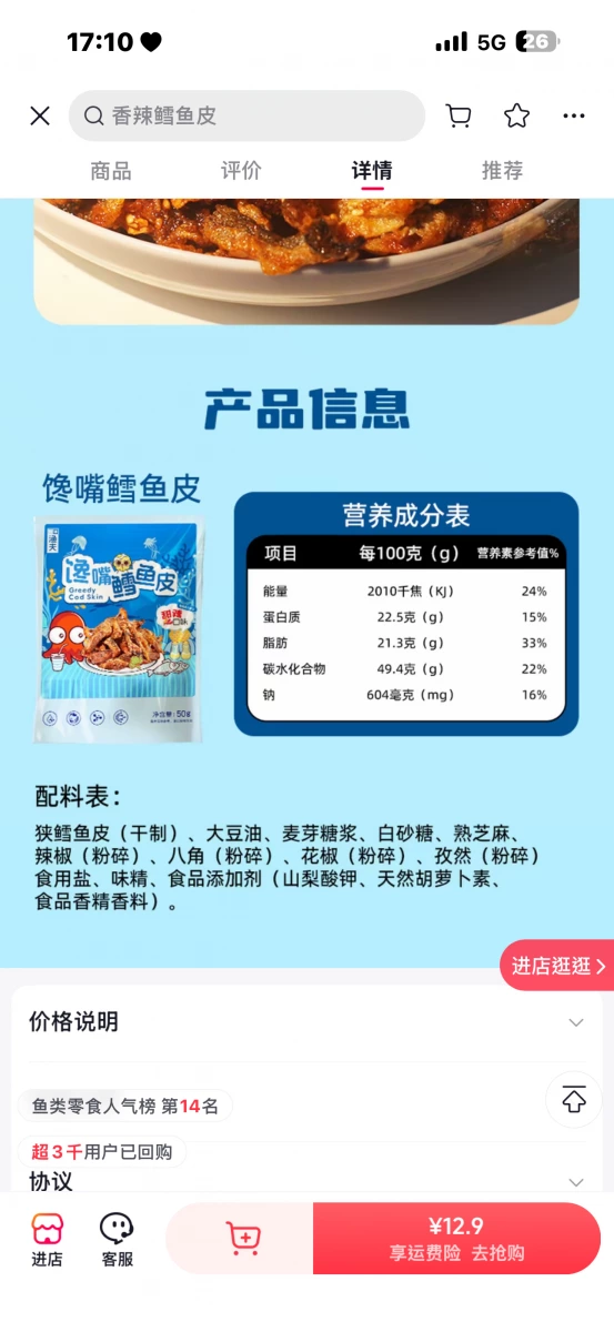 饞嘴鱈魚皮