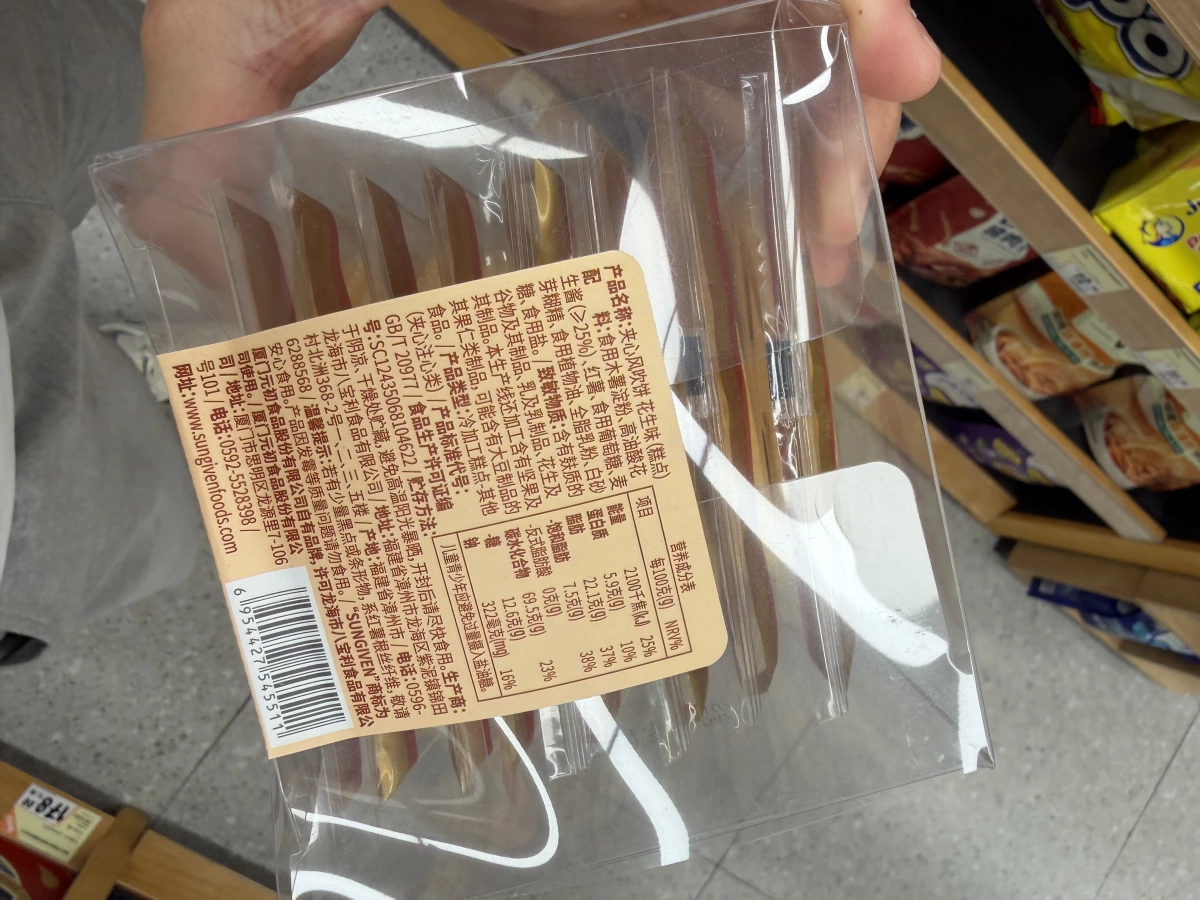 元初食品夾心風吹餅（花生味）