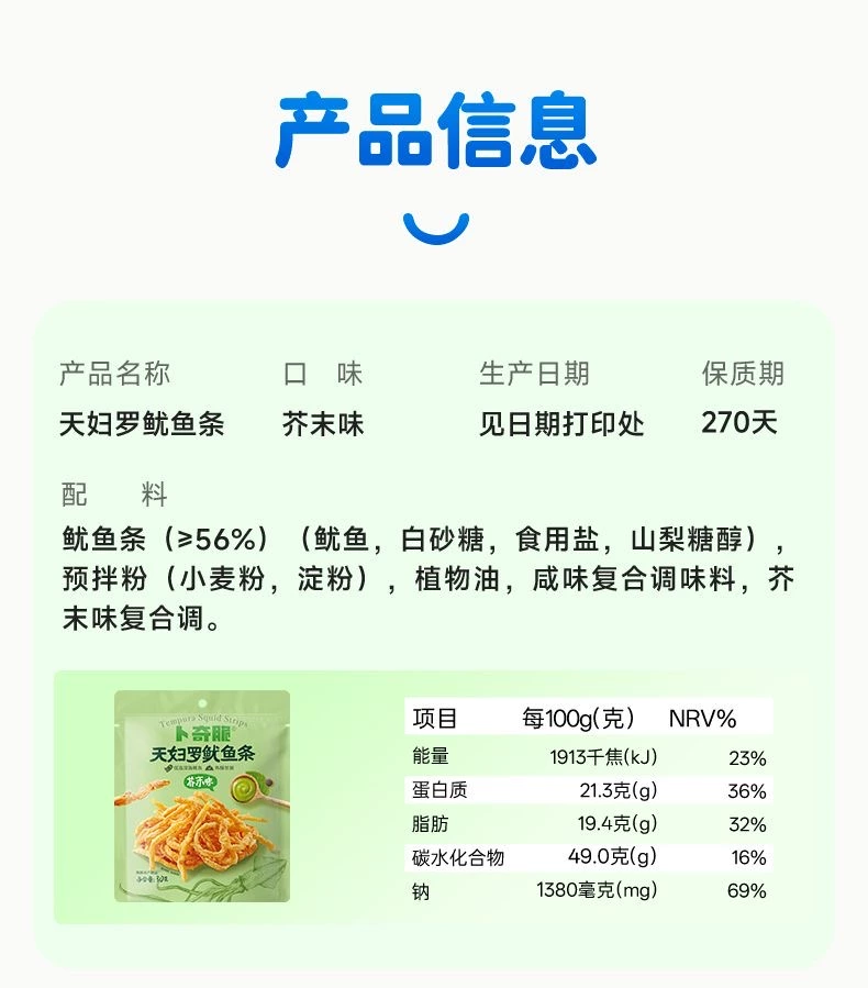 卜奇脆天婦羅魷魚條（芥末味）