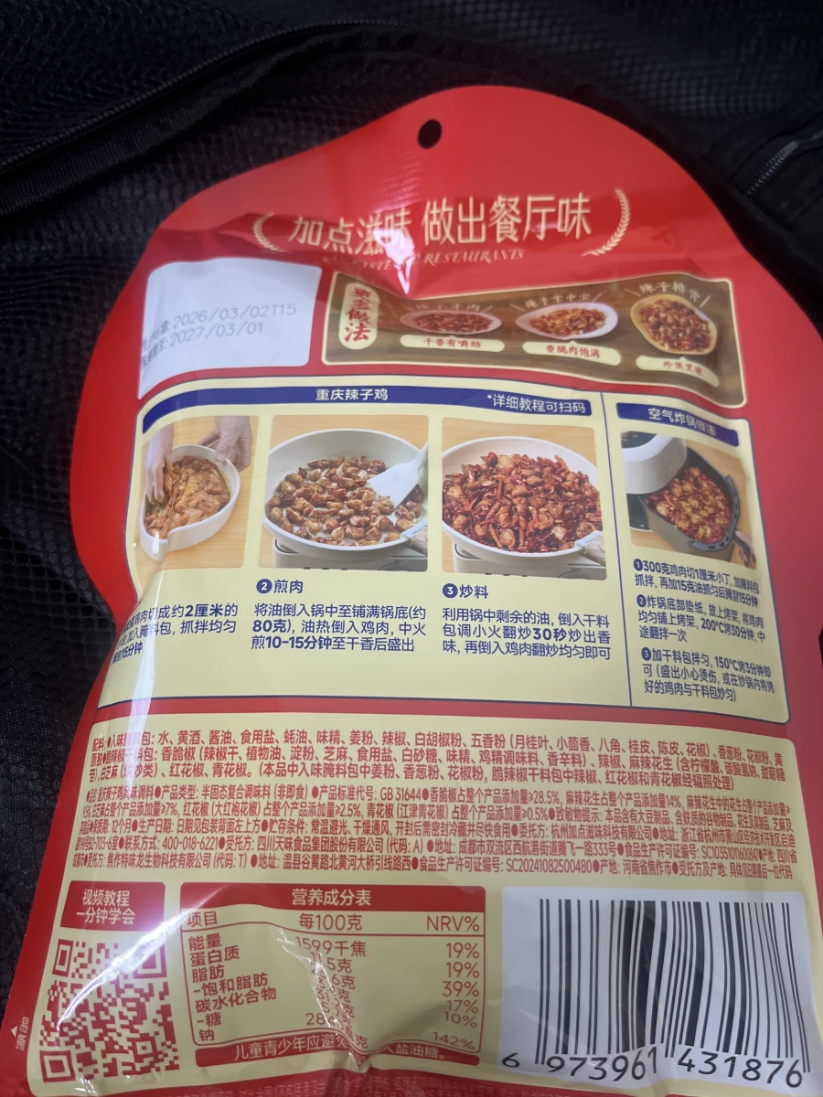 加点滋味 重慶辣子雞風味調料
