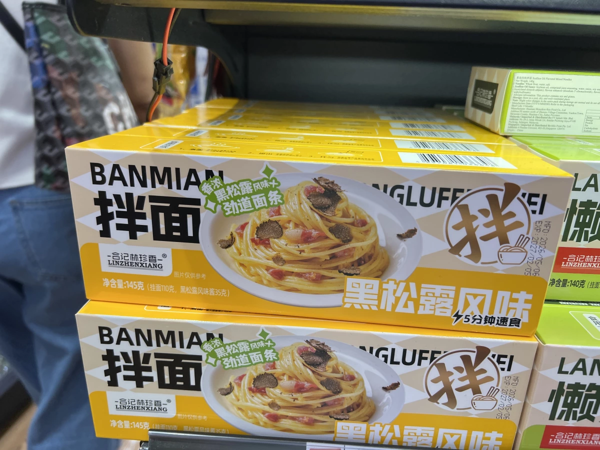 合記林珍香黑松露風味拌面