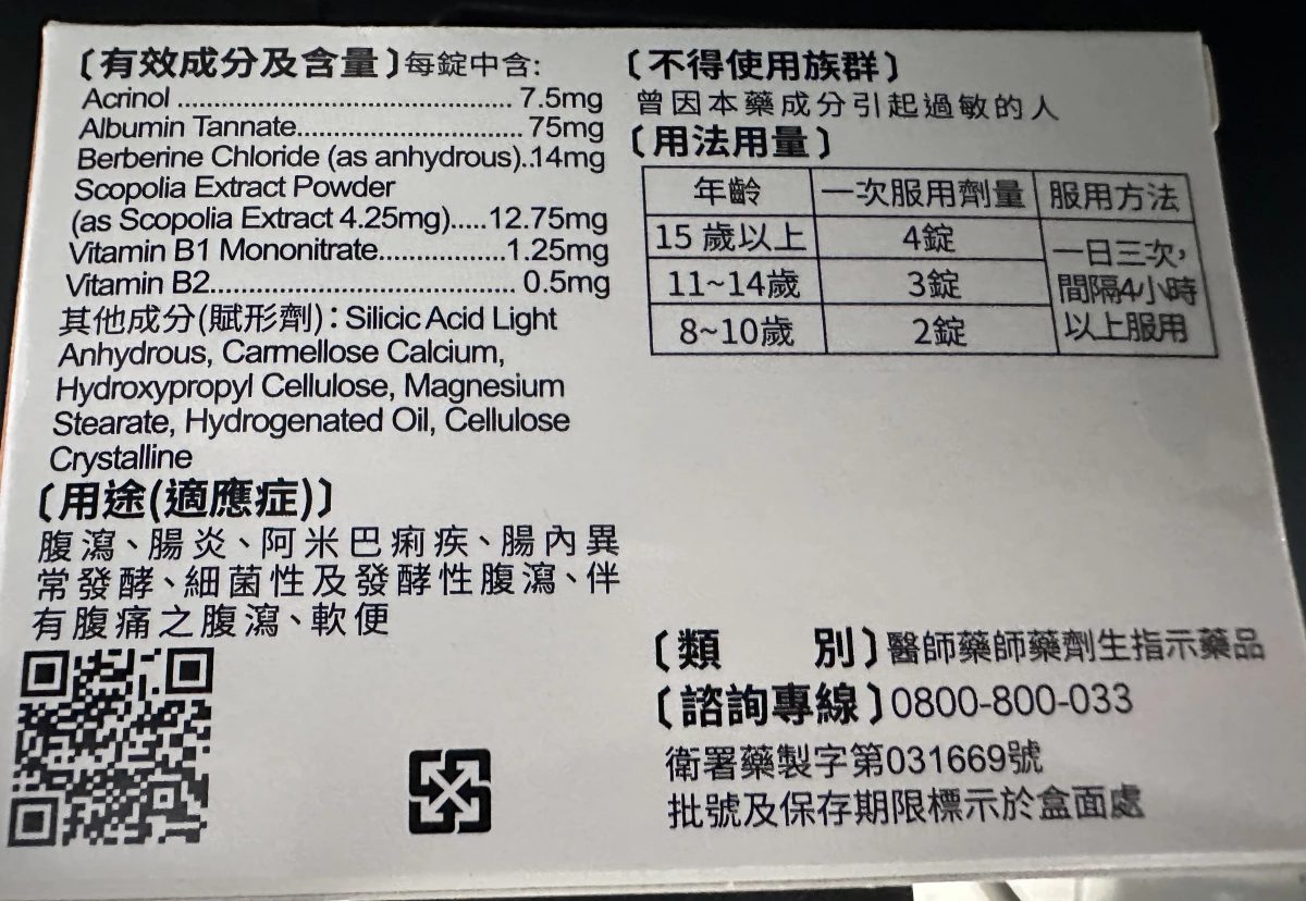綜合止瀉劑 (含 Acrinol 及 Berberine)