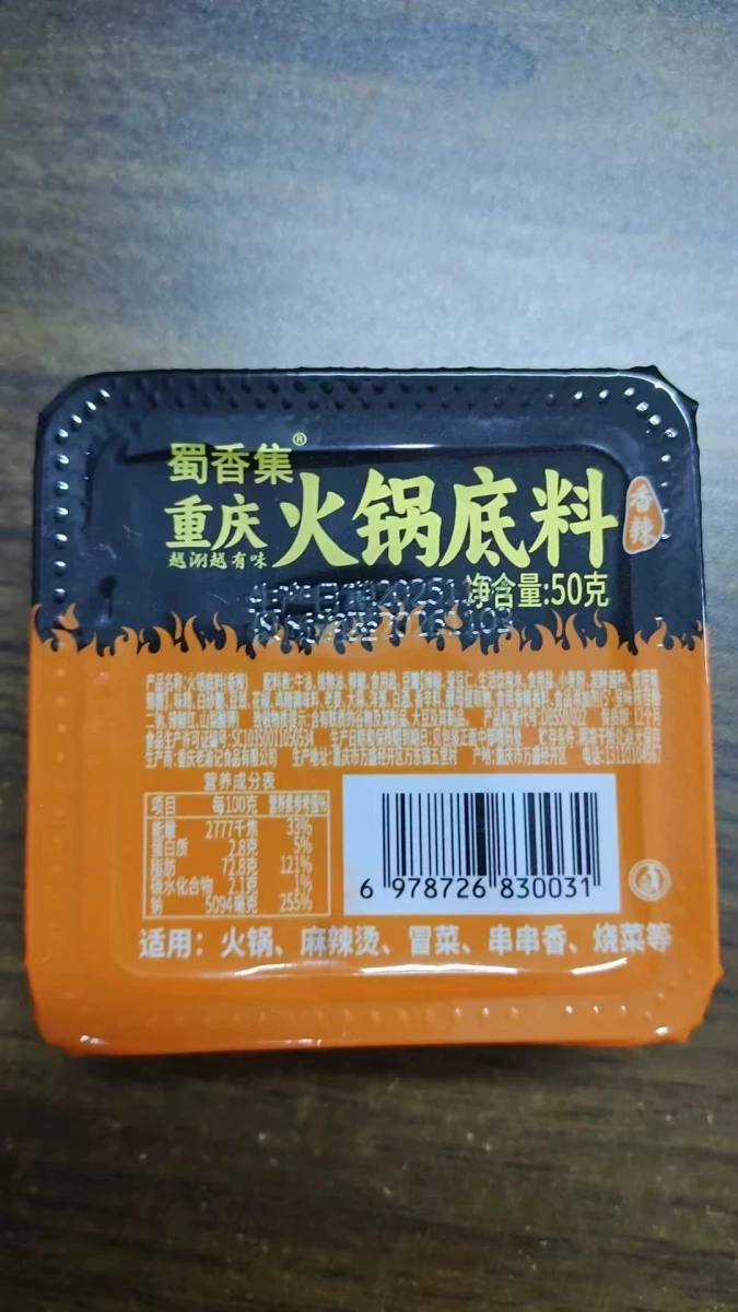 蜀香集重慶火鍋底料