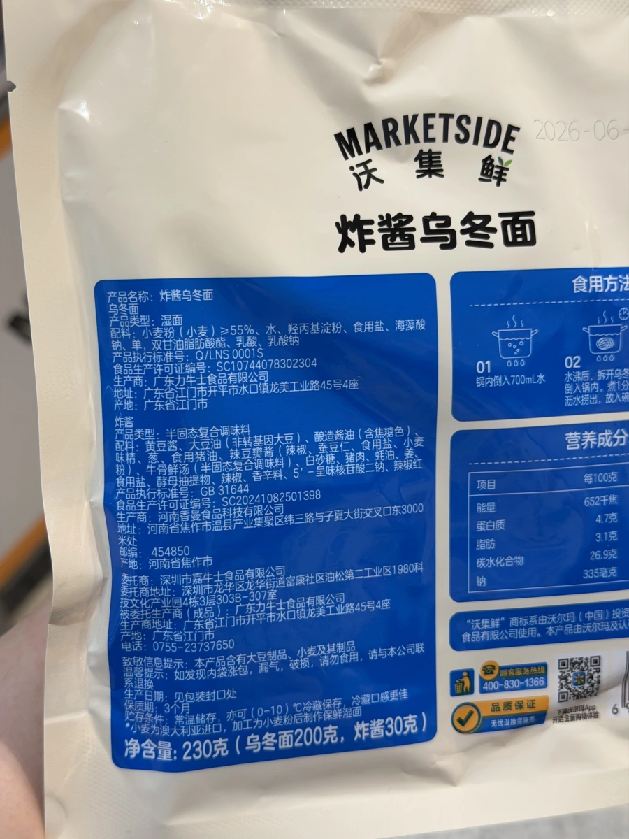 沃集鮮炸醬烏冬面