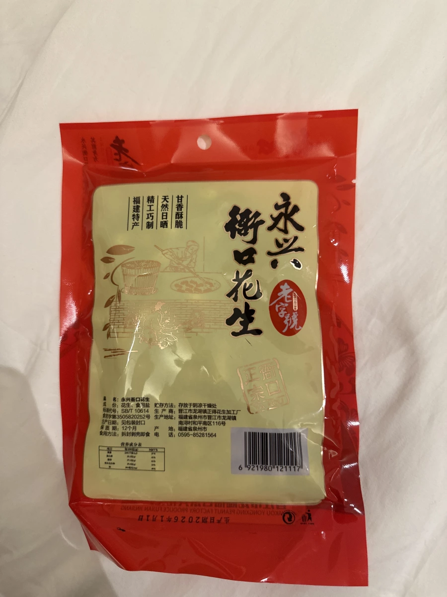 永興衙口花生