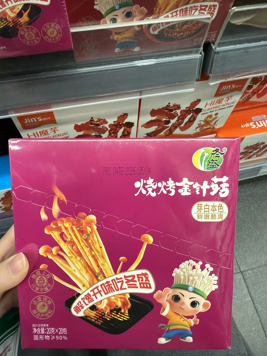 冬盛燒烤金針菇