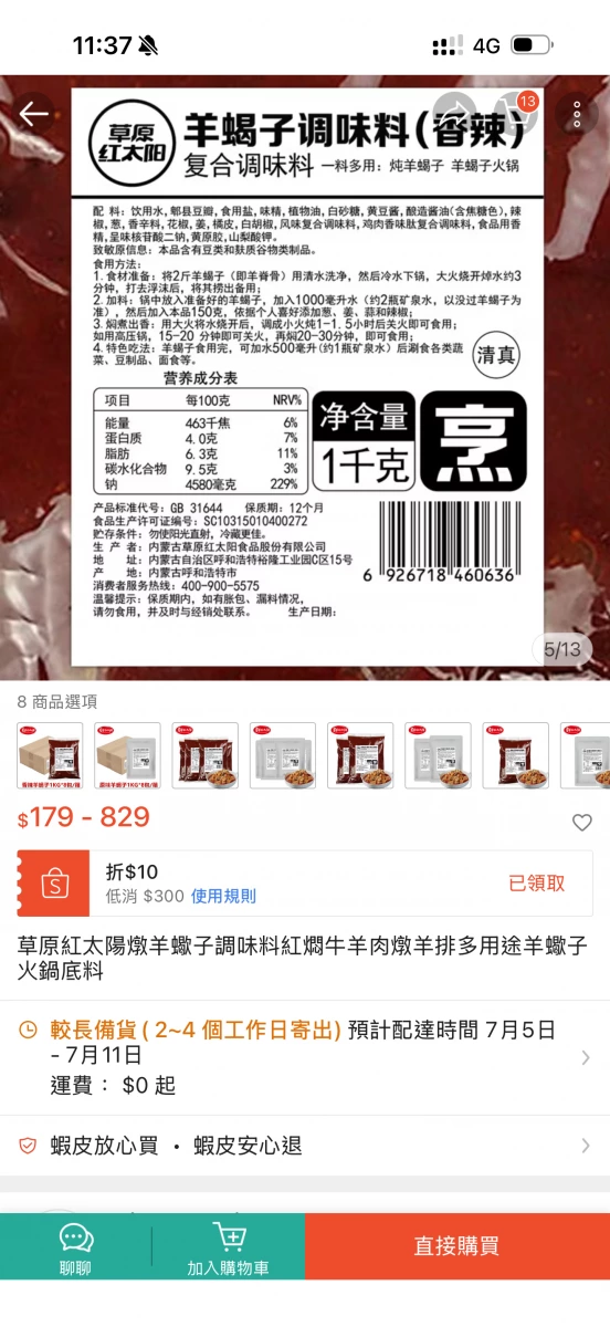 草原紅太陽羊蠍子調味料（香辣）