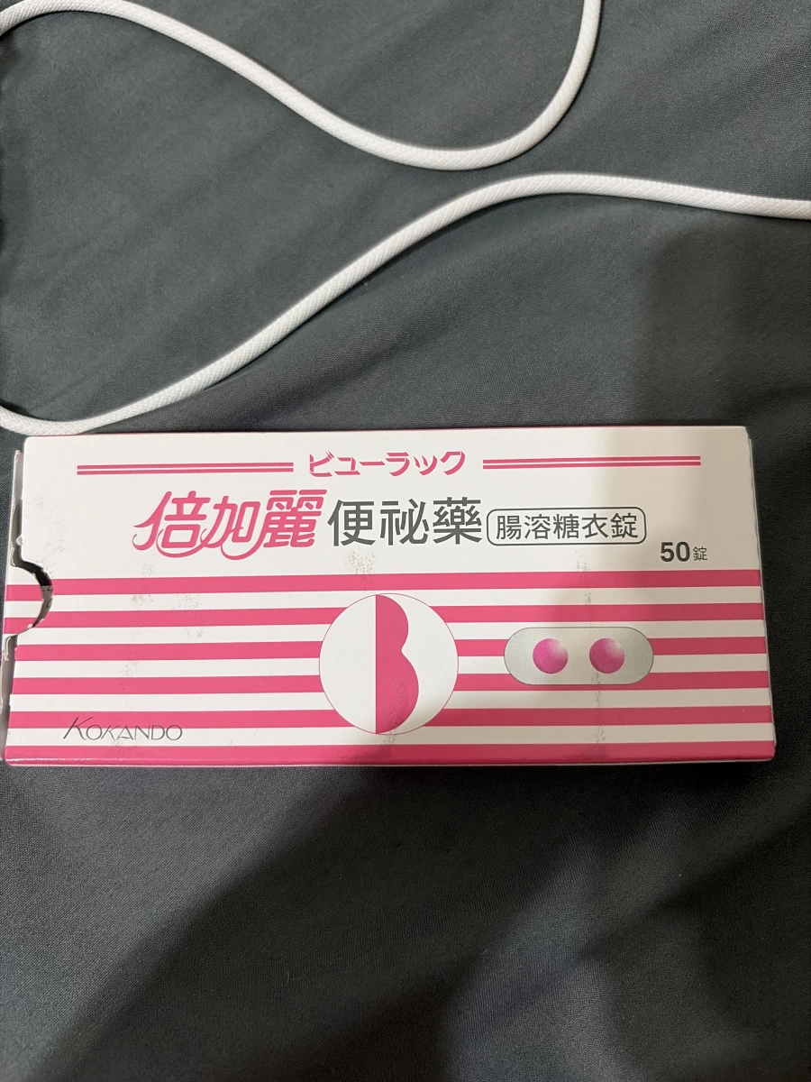 倍加麗便祕藥（皇漢堂便祕藥）