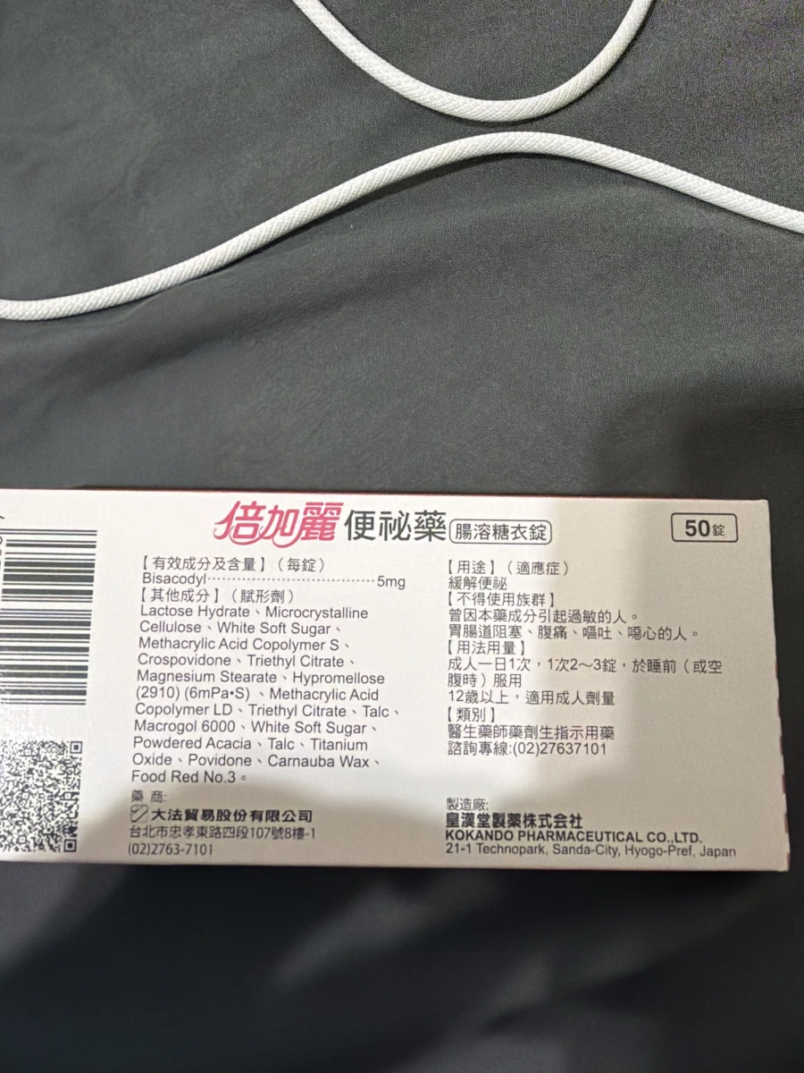 倍加麗便祕藥（皇漢堂便祕藥）