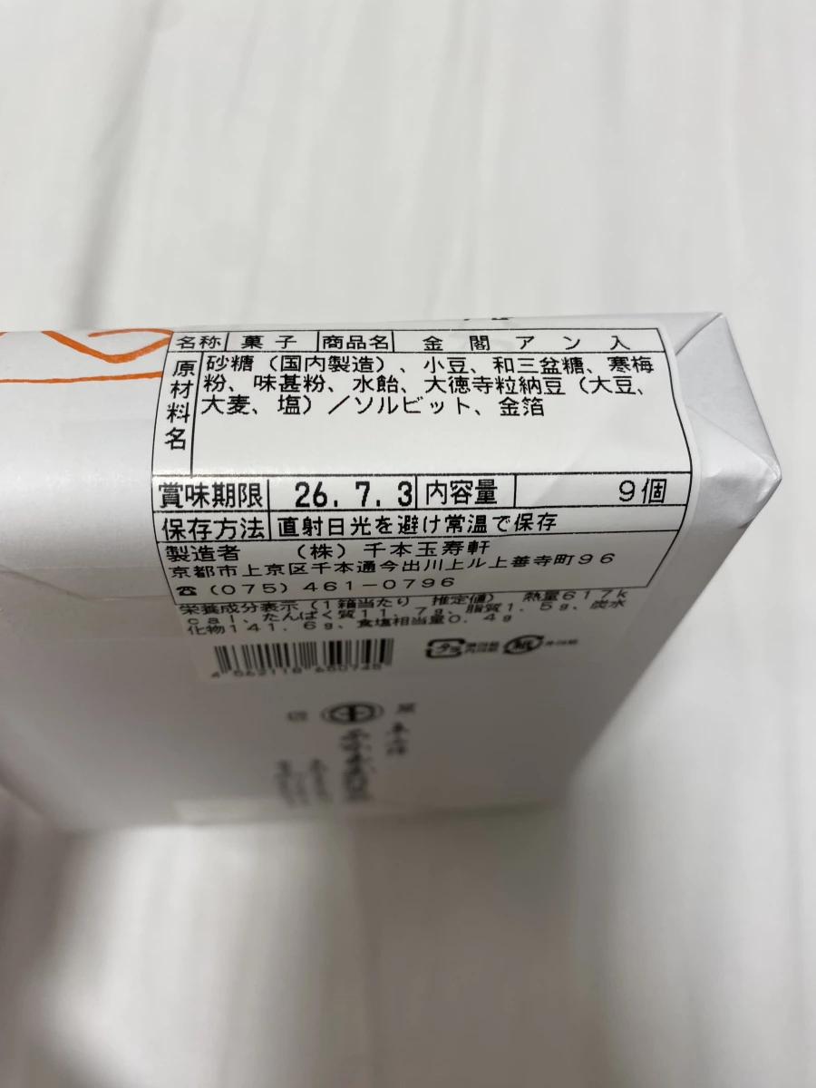 千本玉壽軒 金閣アン入
