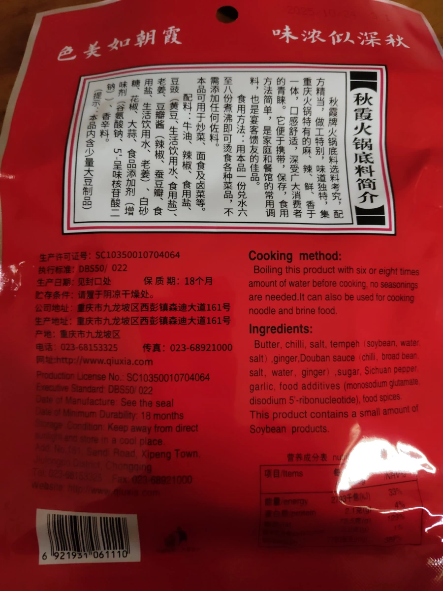 秋霞火鍋底料
