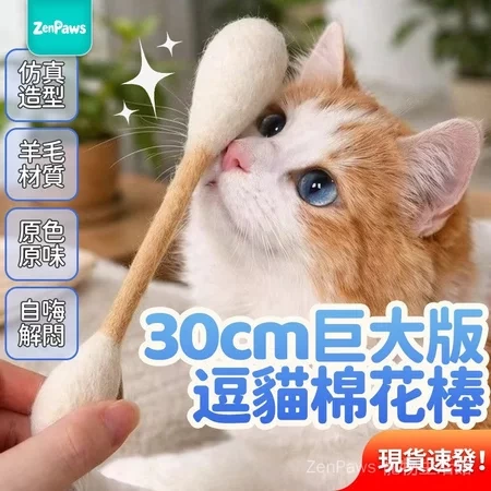 巨大版逗貓棉花棒 (羊毛材質)