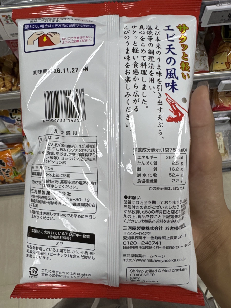 三河屋製菓 えび滿月 (蝦仙貝)