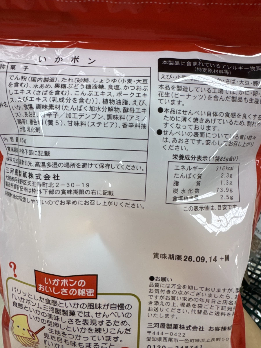 三河屋製菓 いかボン (魷魚仙貝)