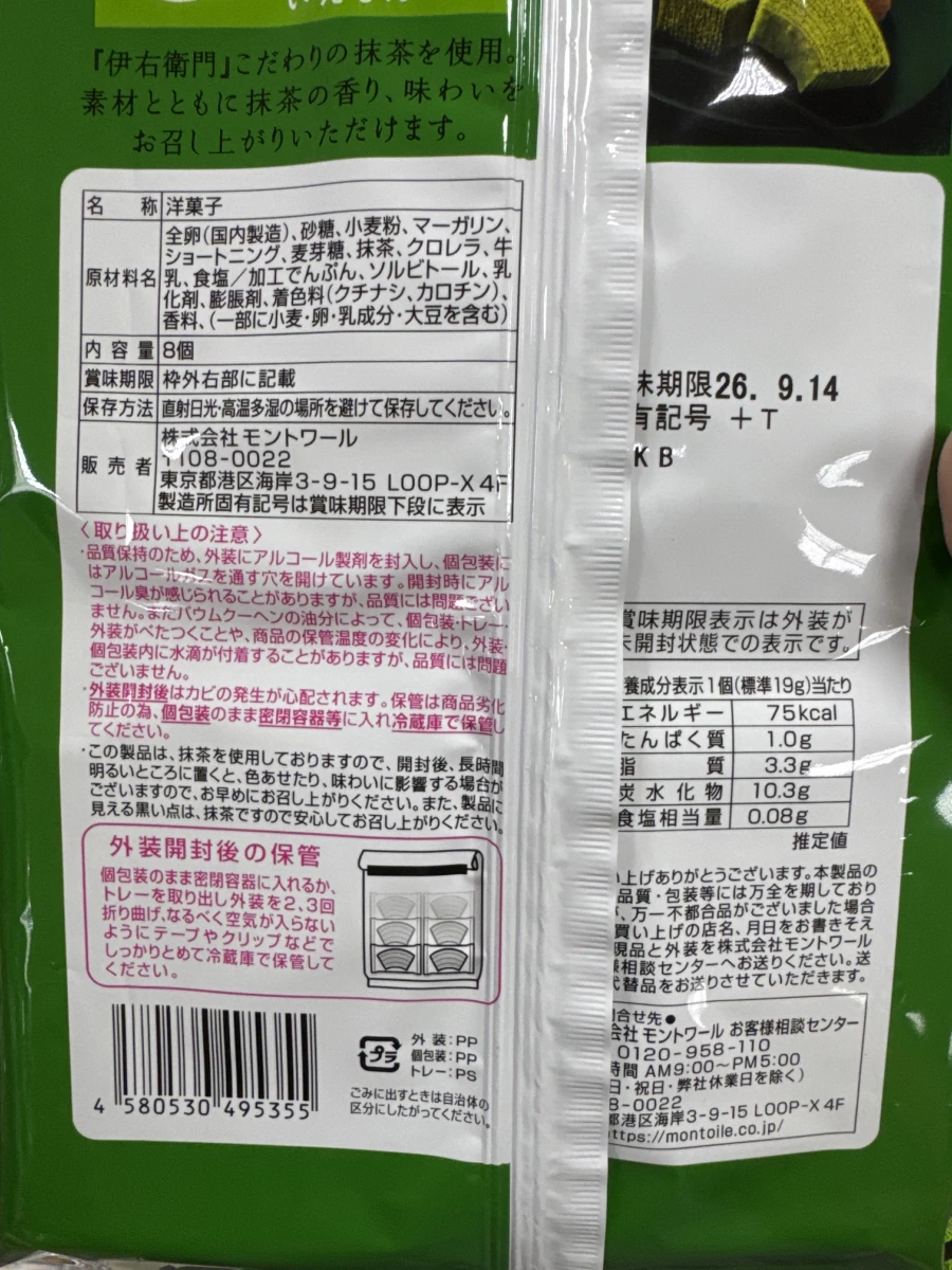 伊右衛門抹茶年輪蛋糕