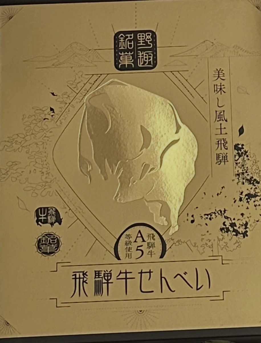 飛驒牛仙貝 (飛騨牛せんべい)