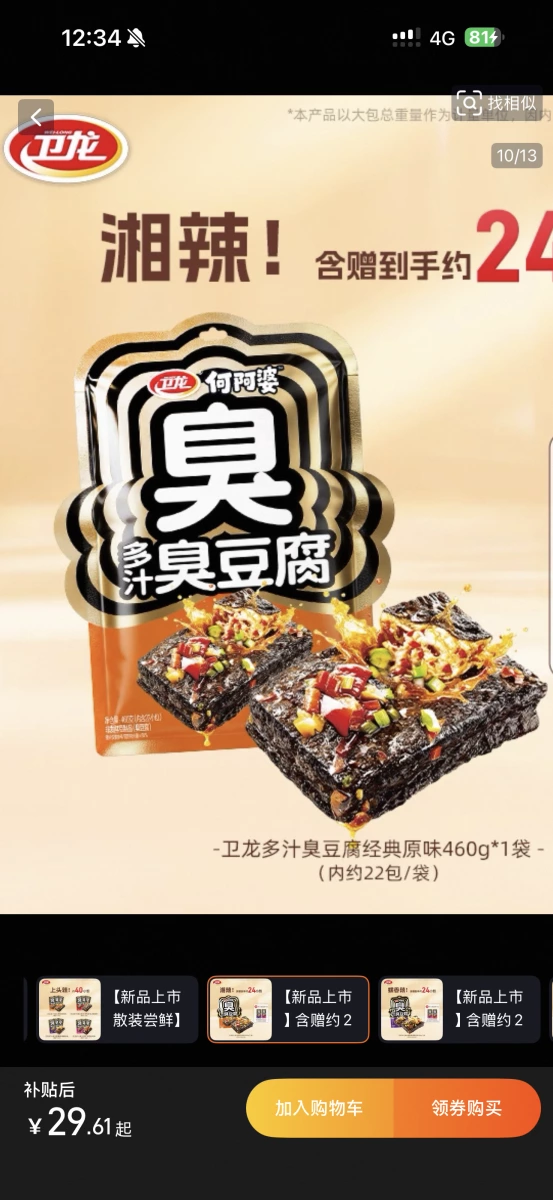 衛龍何阿婆多汁臭豆腐