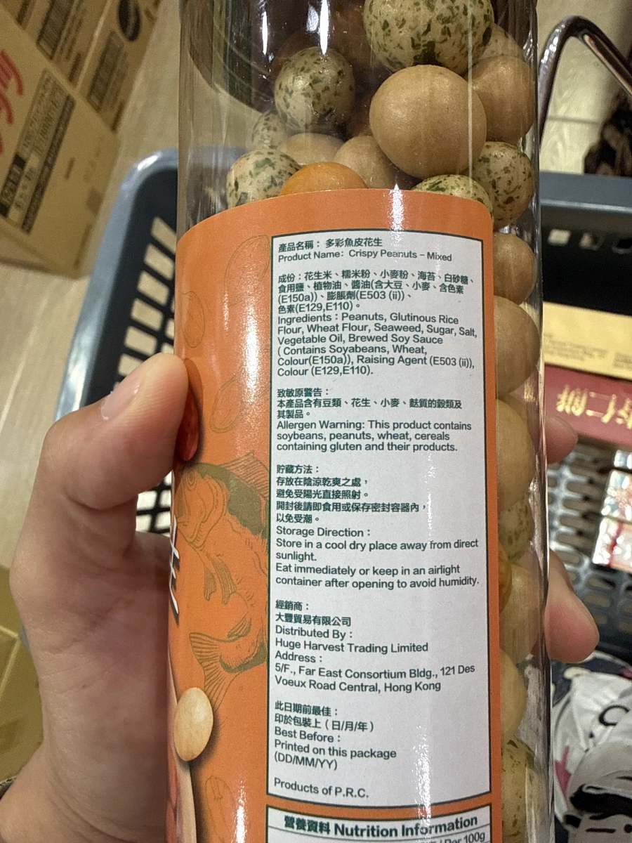 多彩魚皮花生