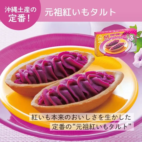 御菓子御殿 元祖紅芋塔