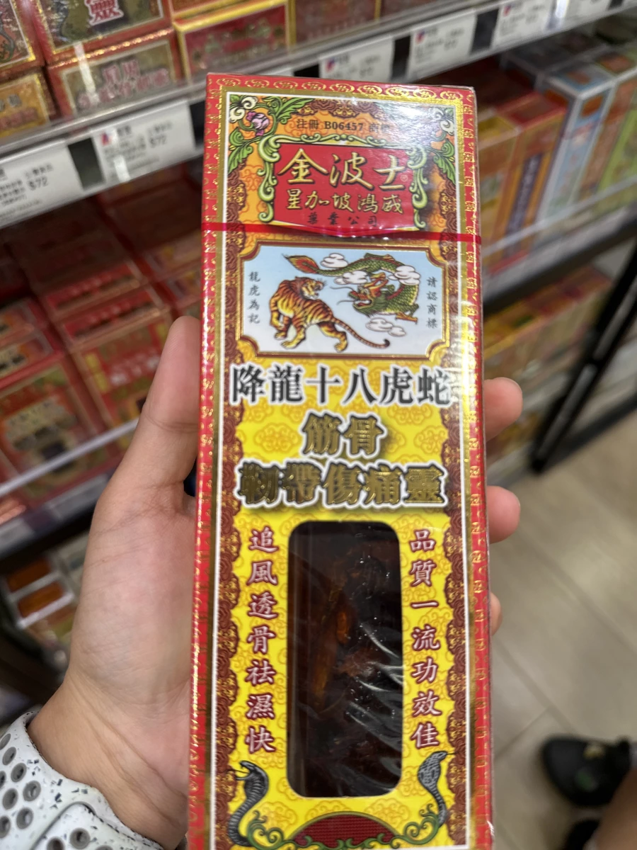 金波士降龍十八虎蛇筋骨韌帶傷痛靈
