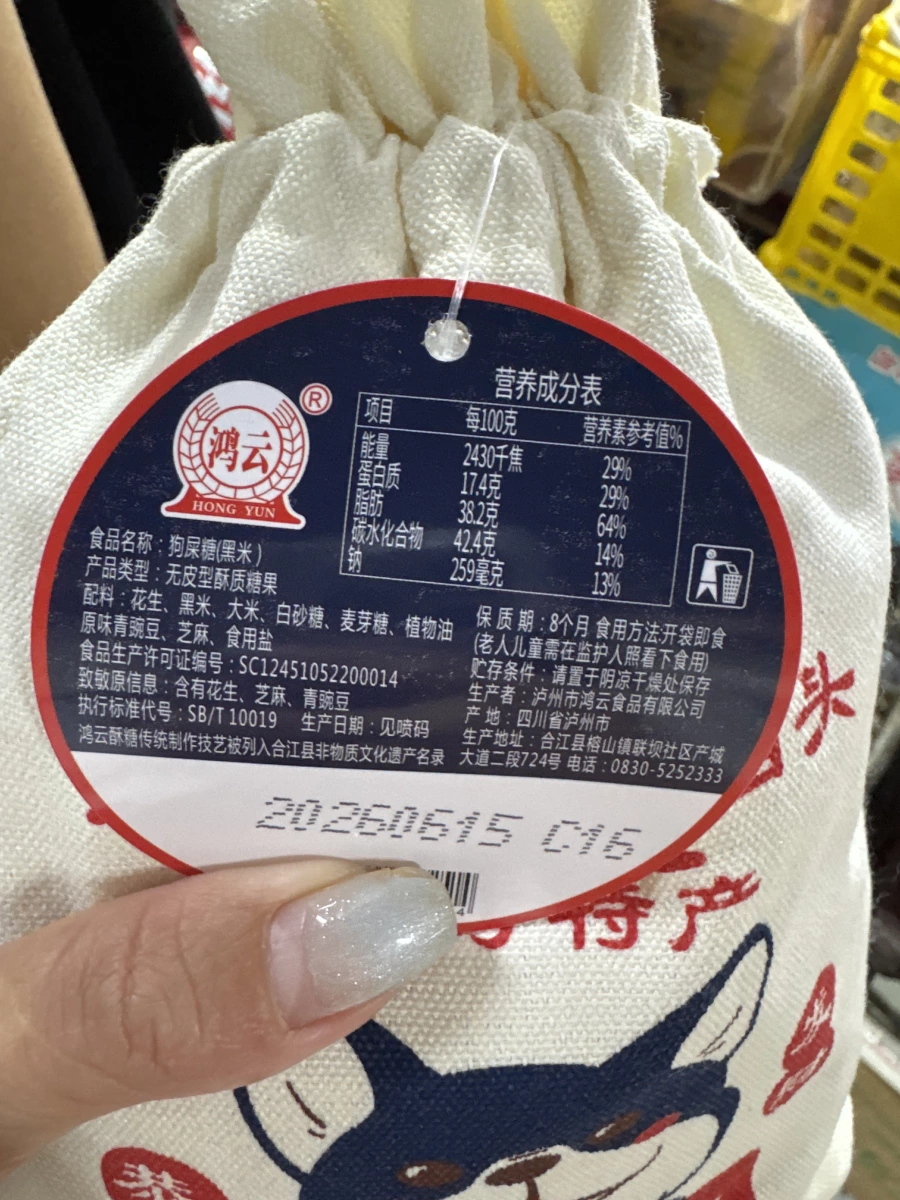 鴻云狗屎糖（黑米口味）