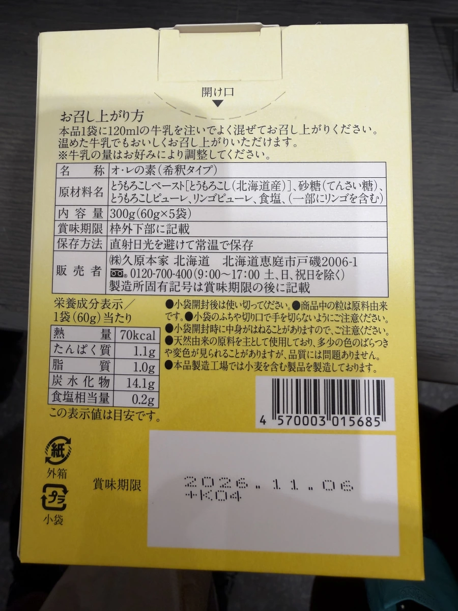 久原本家 北海道玉米歐蕾基底 (オ・レの素)