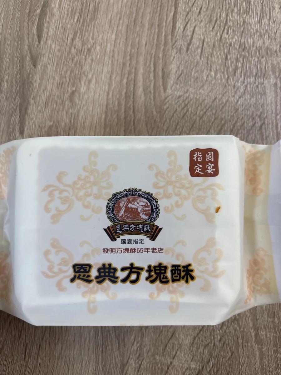 恩典方塊酥