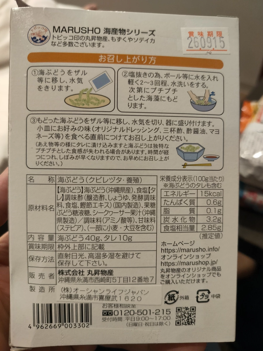 沖繩海葡萄（鹽漬加工）