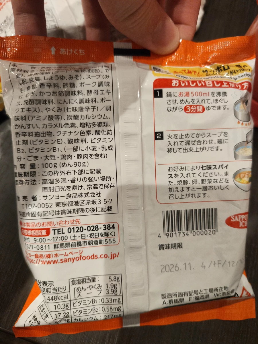 三洋食品 Sapporo Ichiban 味噌拉麵