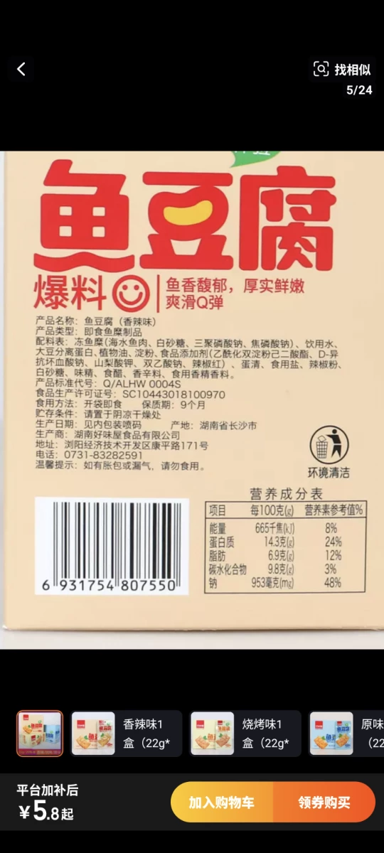 魚豆腐（香辣味）