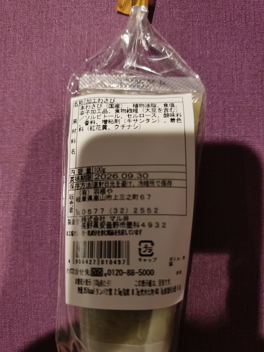 日本生山葵泥 (生わさび)