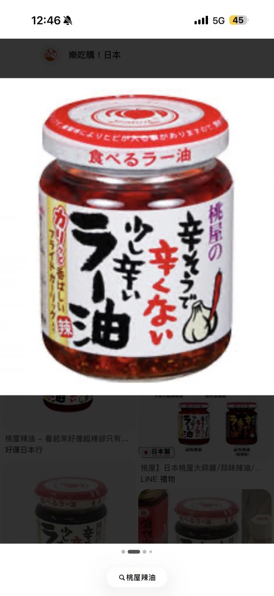 桃屋辣油