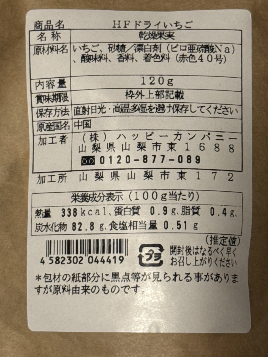 HF乾燥草莓乾