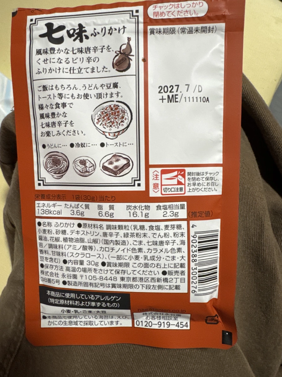 永谷園七味香鬆