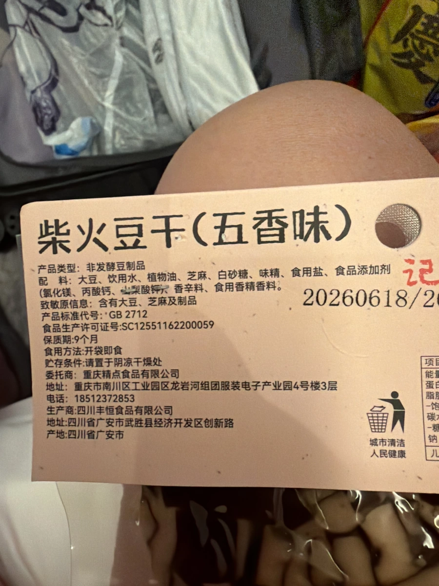 柴火豆干（五香味）