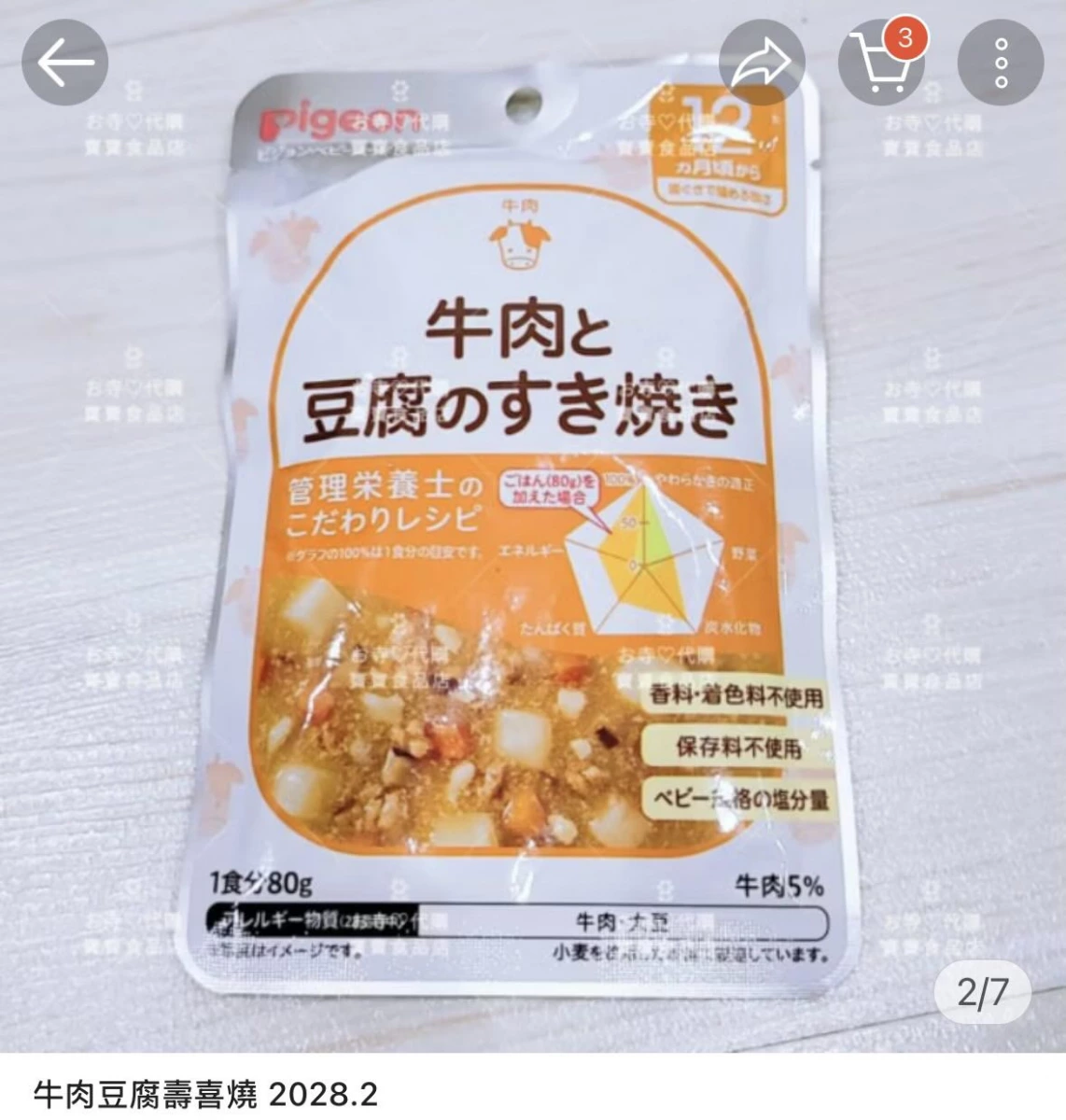 Pigeon 貝親寶寶粥（牛肉豆腐壽喜燒口味）