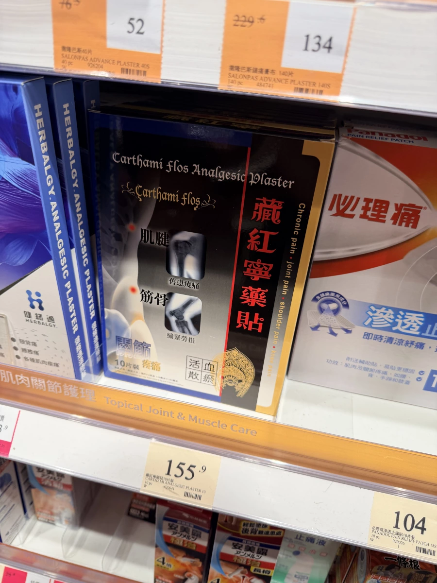 健絡通藏紅寧藥貼