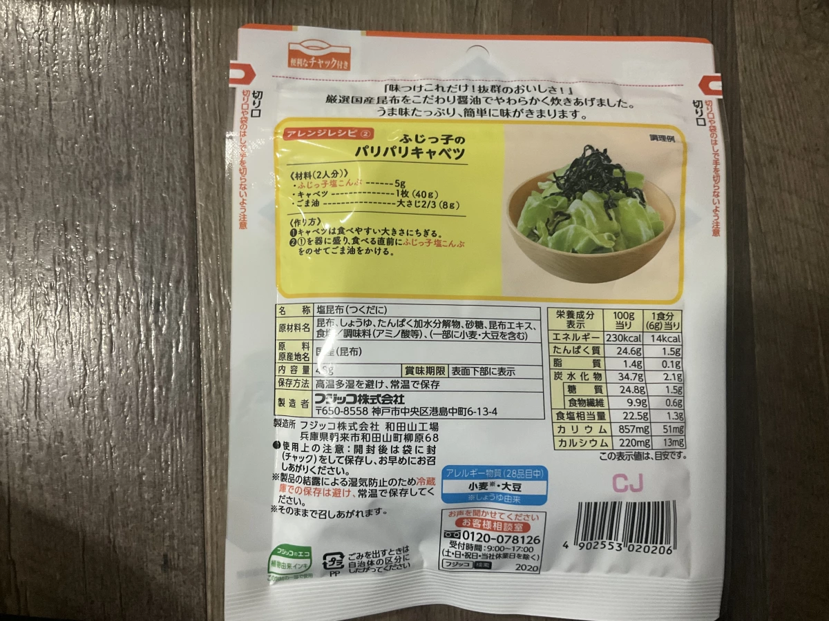 Fujicco 鹽昆布