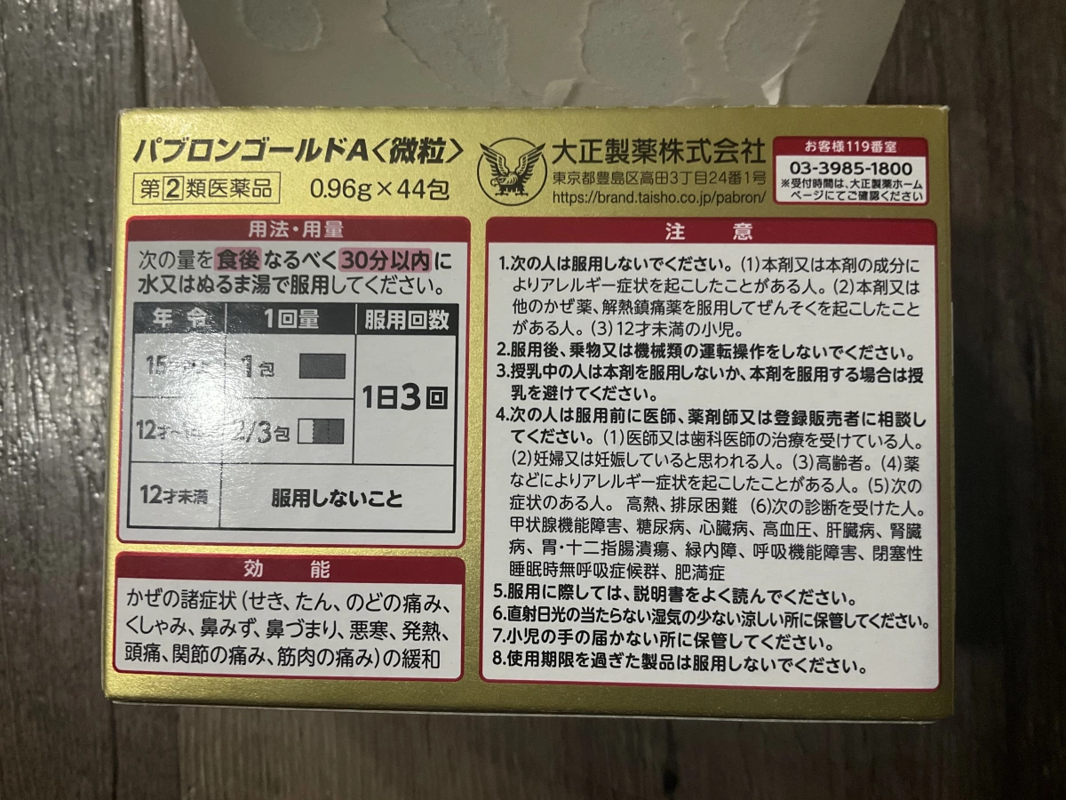 大正百保能金裝感冒藥微粒