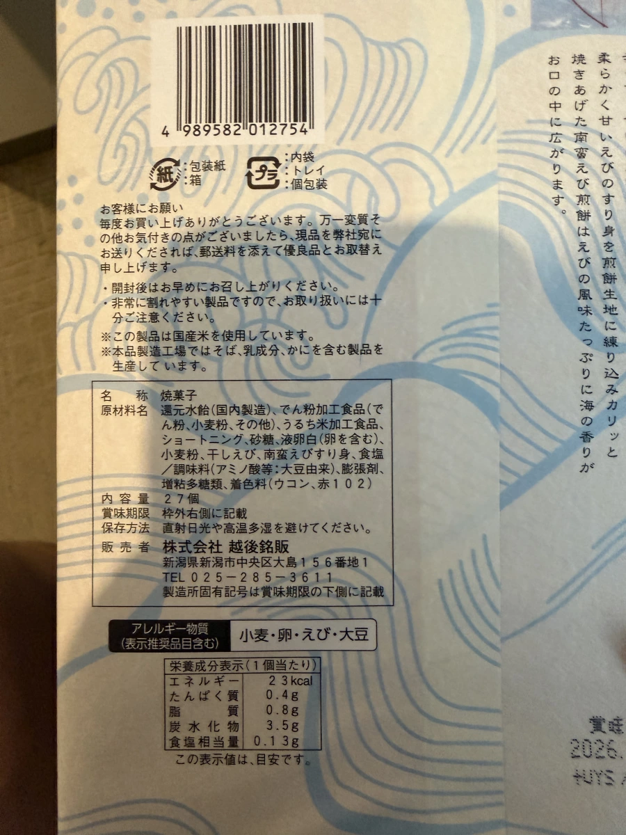 日本南蠻蝦煎餅 (南蠻えび煎餅)