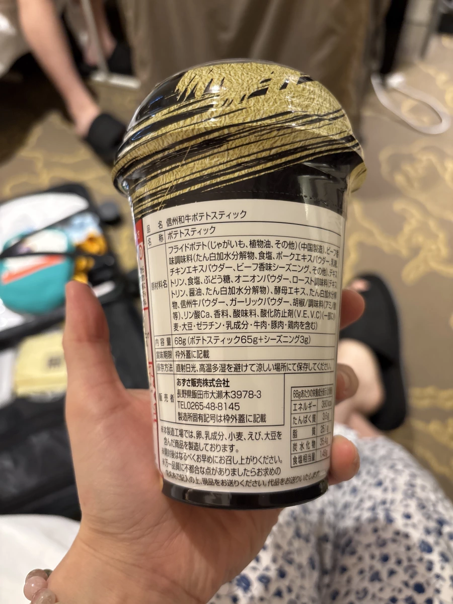 信州和牛馬鈴薯棒