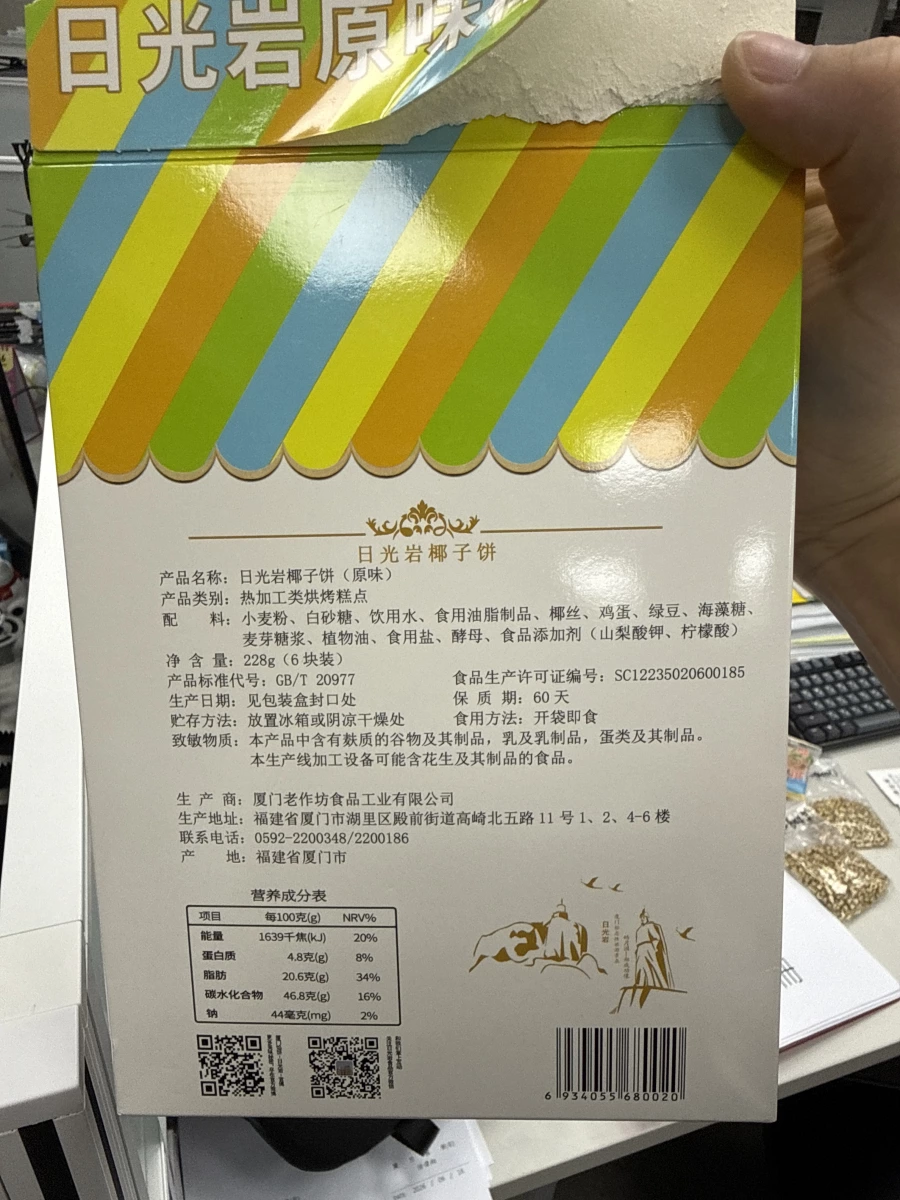 日光岩椰子餅（原味）