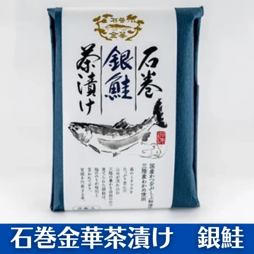 石卷金華銀鮭茶泡飯