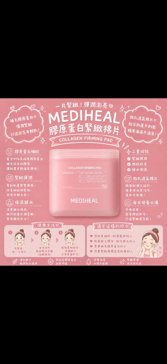MEDIHEAL 膠原蛋白緊緻棉片
