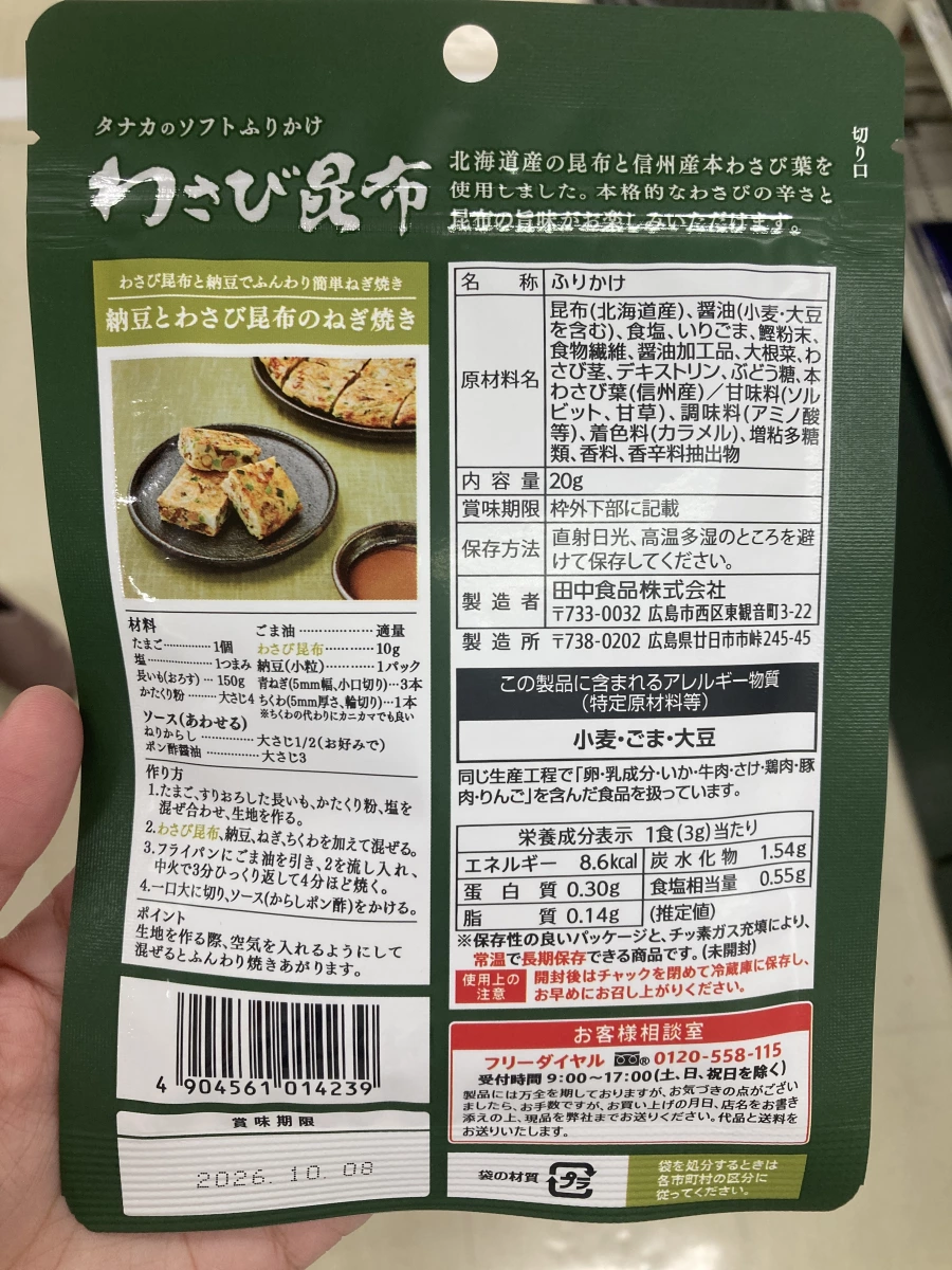 田中食品芥末昆布香鬆