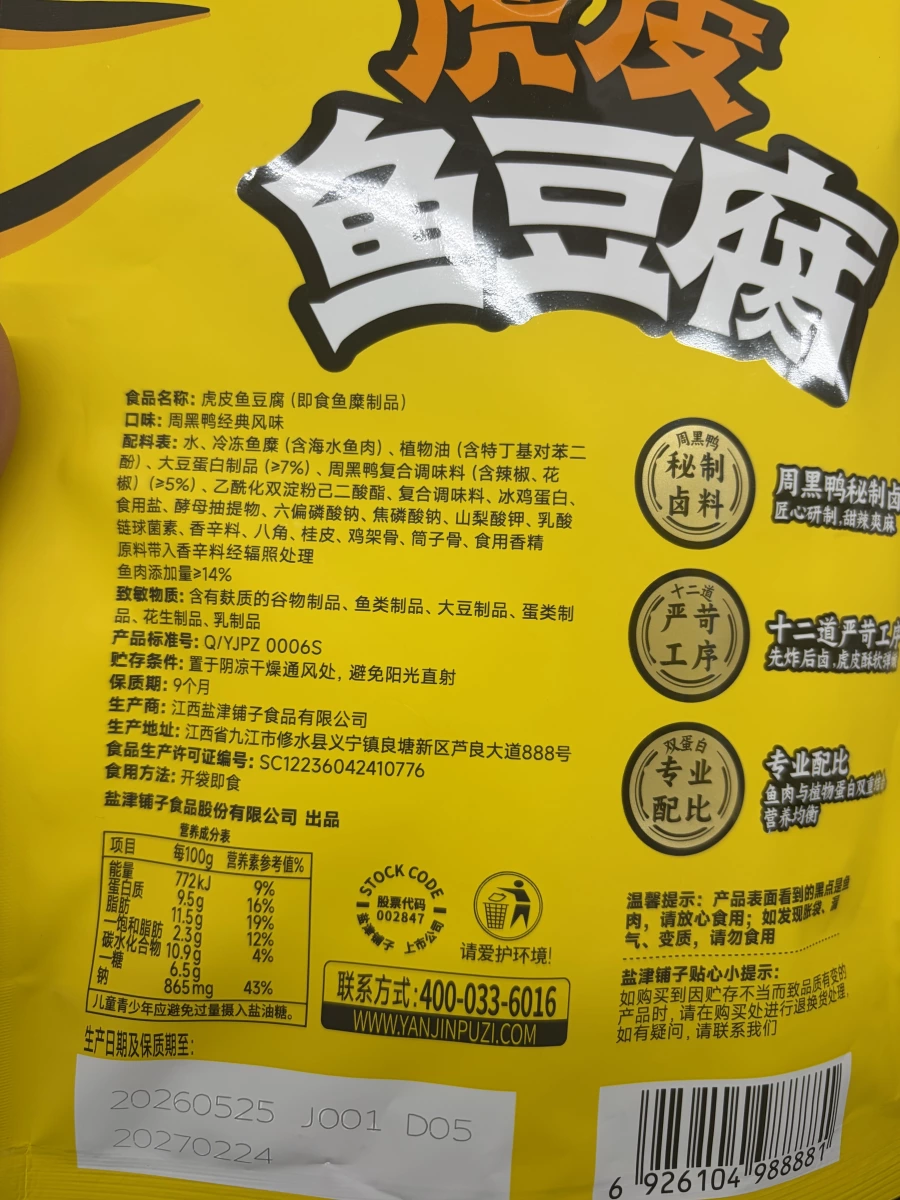 鹽津鋪子虎皮魚豆腐（周黑鴨風味）