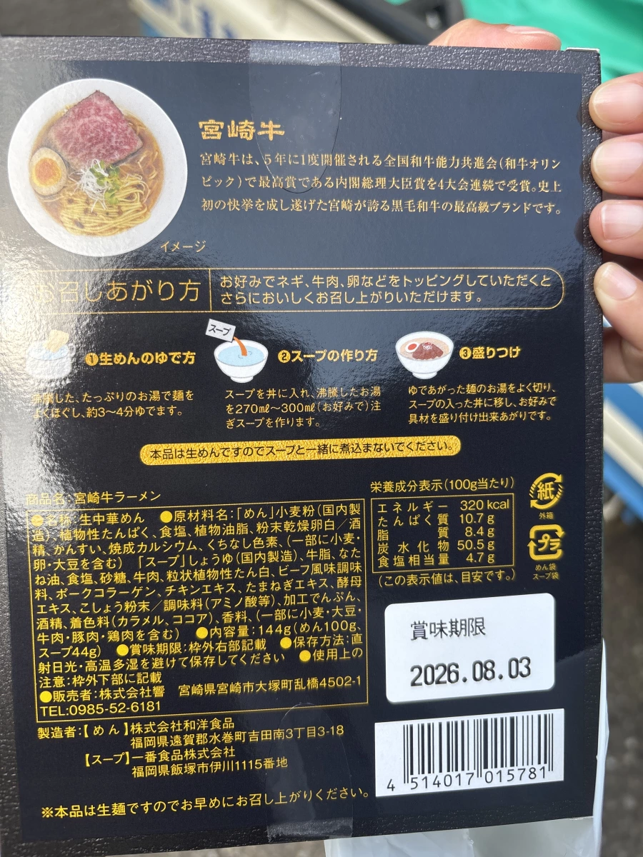 宮崎牛拉麵