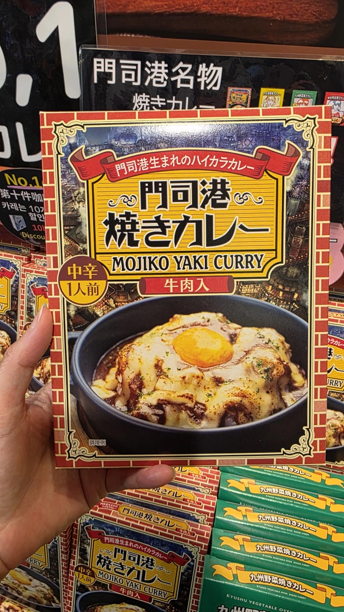 門司港燒咖哩調理包 (牛肉入)