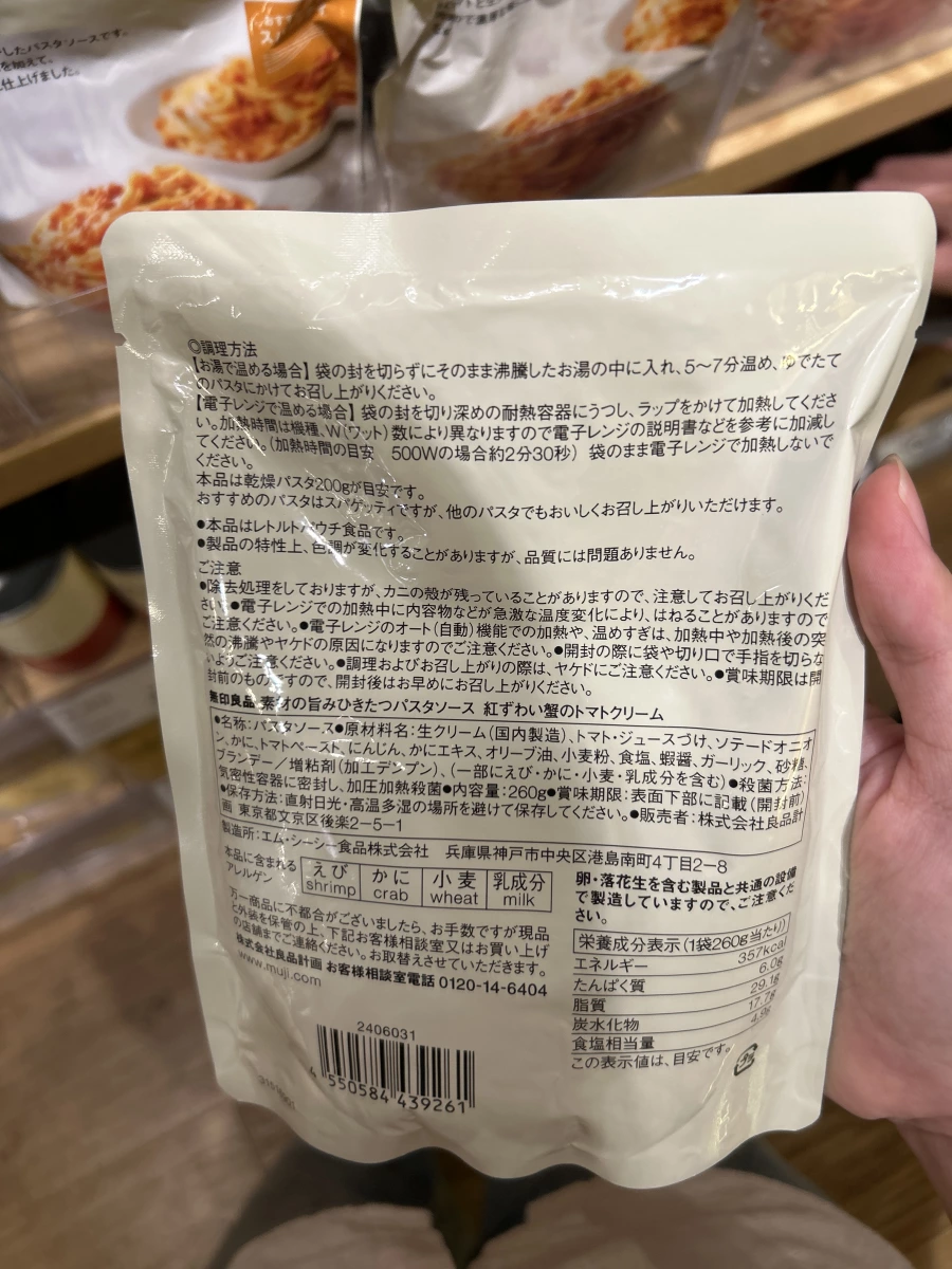 無印良品紅松葉蟹番茄奶油義大利麵醬